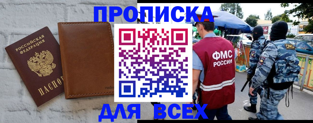 купить прописку в Тосно